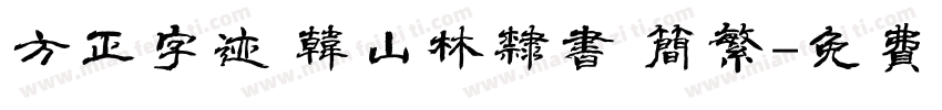 方正字迹 韩山林隶书 简繁字体转换